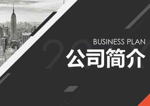 杭州四方博瑞科技股份有限公司公司簡介